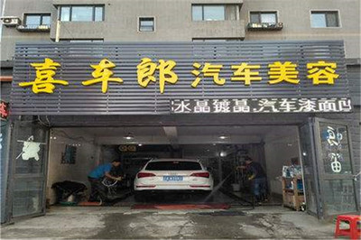 喜車郎自助洗車加盟費與汽車維修服務的整合解析